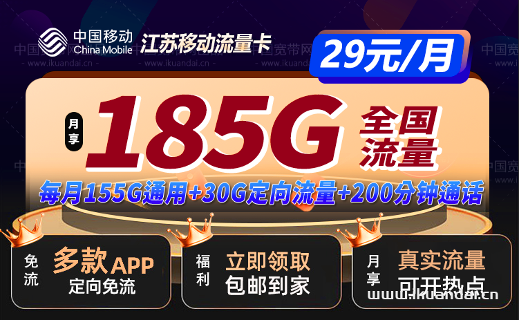 南京移动流量卡29元185G流量+200分钟套餐（南京手机卡申请办理）插图