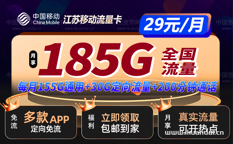 南京移动流量卡29元185G流量+200分钟套餐（南京手机卡申请办理）