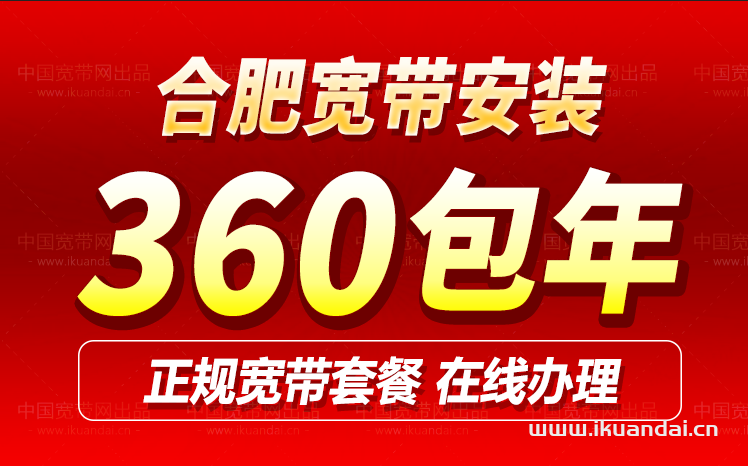 合肥电信联通移动宽带套餐大全2024（合肥宽带安装省钱攻略）