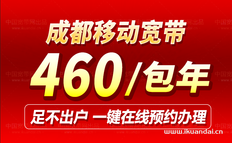 成都市移动宽带套餐资费表（2023年12月已更新）