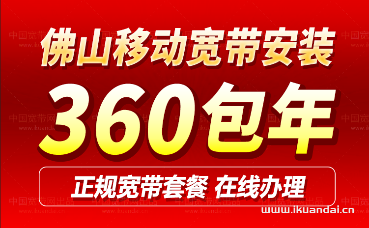 佛山移动宽带套餐资费价格表2024（佛山移动宽带办理安装）