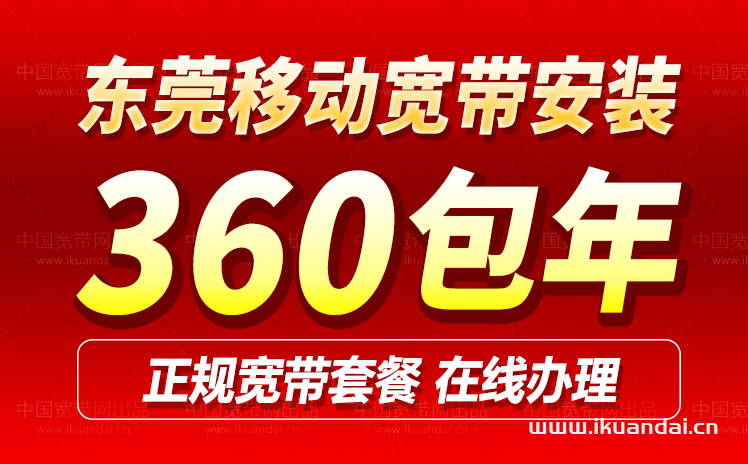 东莞移动宽带套餐价格表2024（东莞移动宽带办理安装流程）