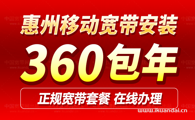 惠州移动宽带套餐价格表2024（惠州移动宽带办理安装流程）
