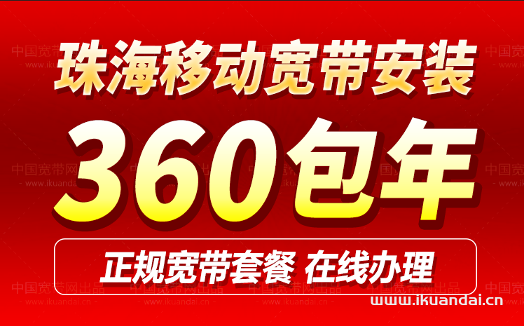 珠海移动宽带套餐价格表2024（珠海移动宽带办理安装流程）