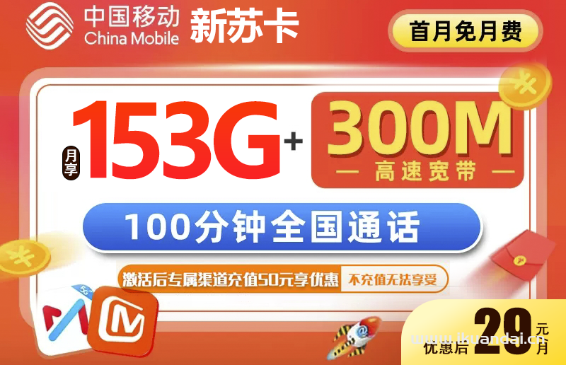 移动新苏卡29元153G套餐介绍（送300M宽带）