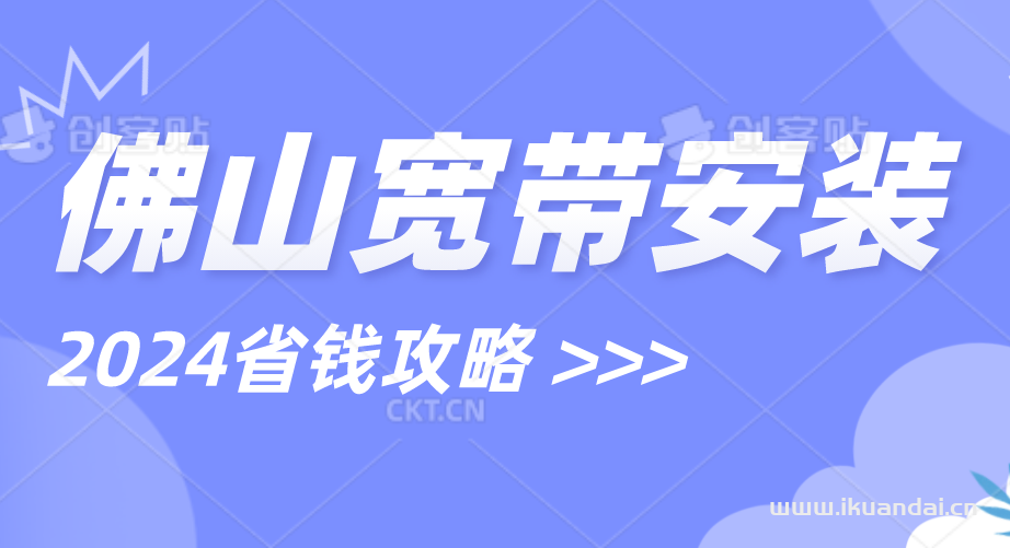 佛山电信宽带办理安装 套餐资费大全（2024开工大吉）