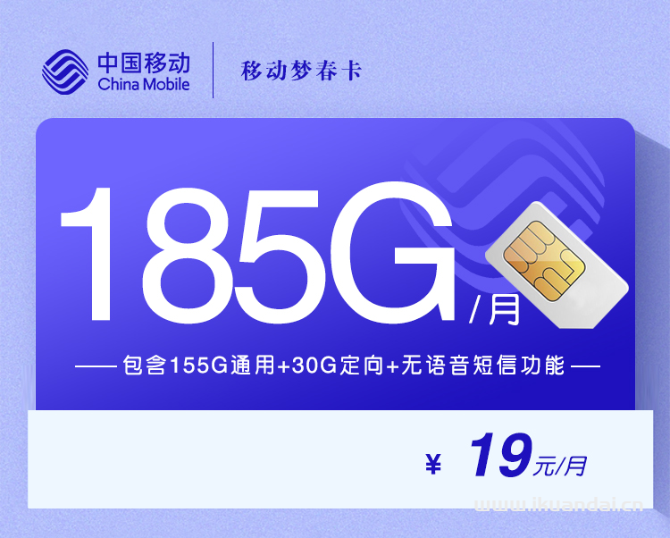 移动梦春卡19元155G通用+30G定向流量办理【移动大王卡申请入口】
