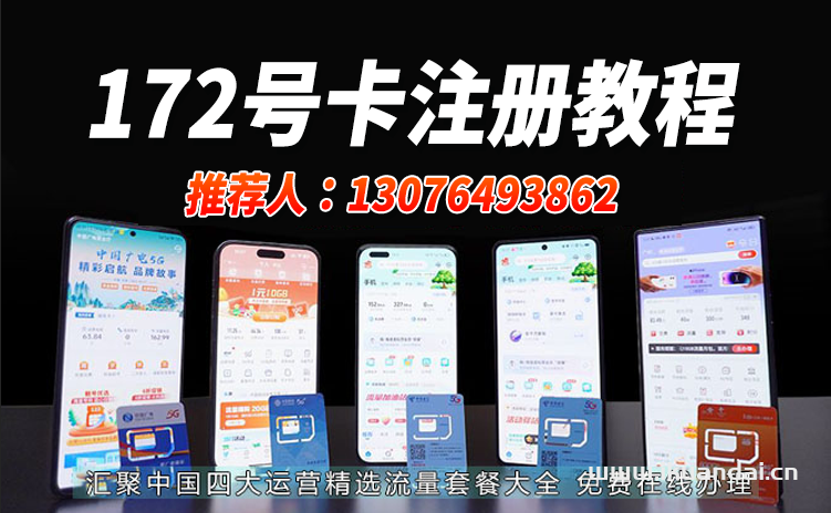 172流量卡代理分销注册教程（一级邀请码推荐）