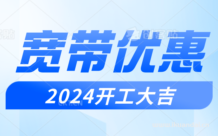 广州电信宽带办理安装套餐优惠（2024开工大吉）