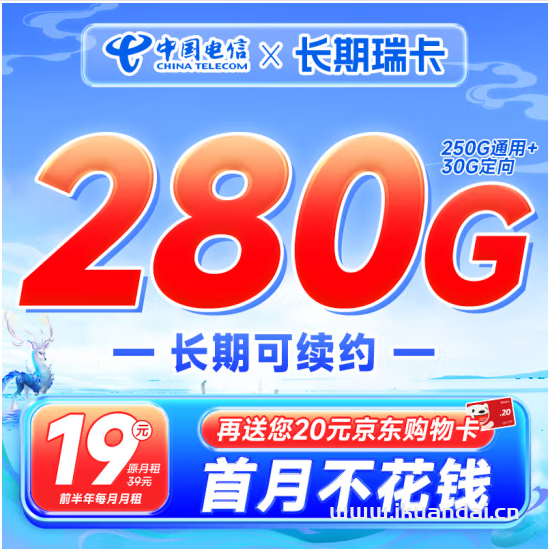 中国电信29元280G流量长期瑞卡套餐介绍（申请办理）