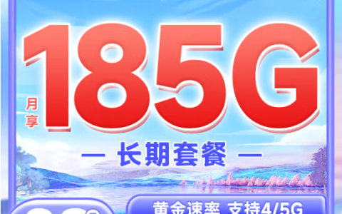 电信紫藤卡29元185G流量套餐介绍（20年长期流量卡申请办理）缩略图