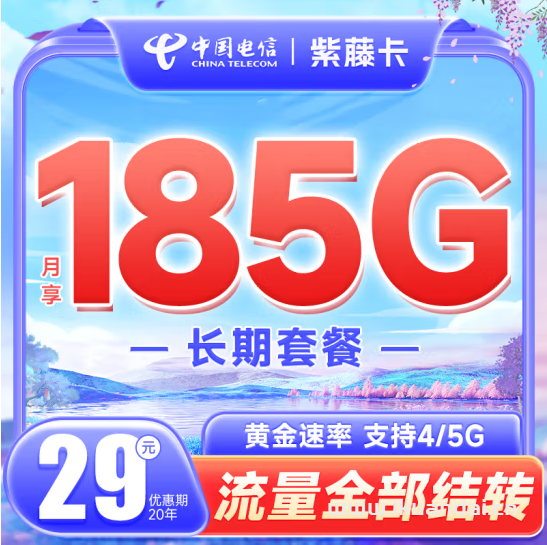 电信紫藤卡29元185G流量套餐介绍（20年长期流量卡申请办理）