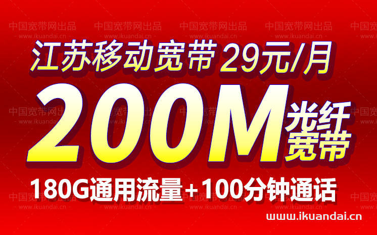 江苏移动宽带29元200M+180G通用流量+100分钟通话+电视