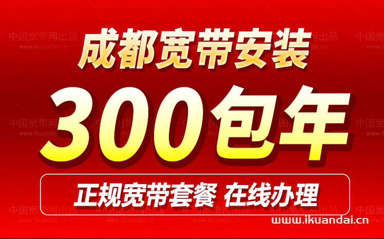成都广电宽带套餐价格表2024（成都宽带哪家好用又便宜）