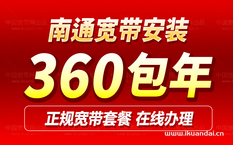 南通移动宽带套餐资费表（江苏宽带办理安装省钱攻略）