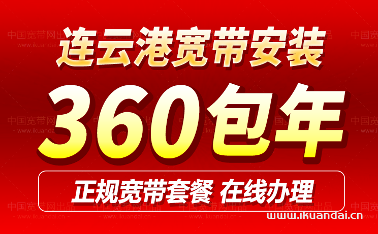 连云港移动宽带套餐价格表（连云港宽带办理安装）