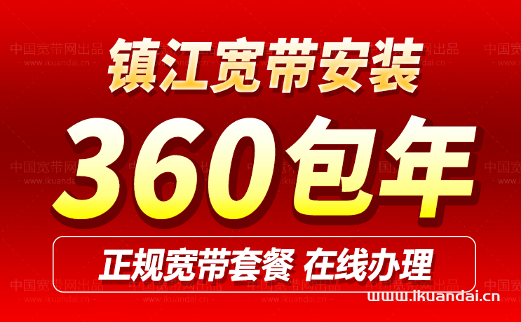 镇江移动宽带套餐价格表（镇江移动营业厅宽带办理安装）