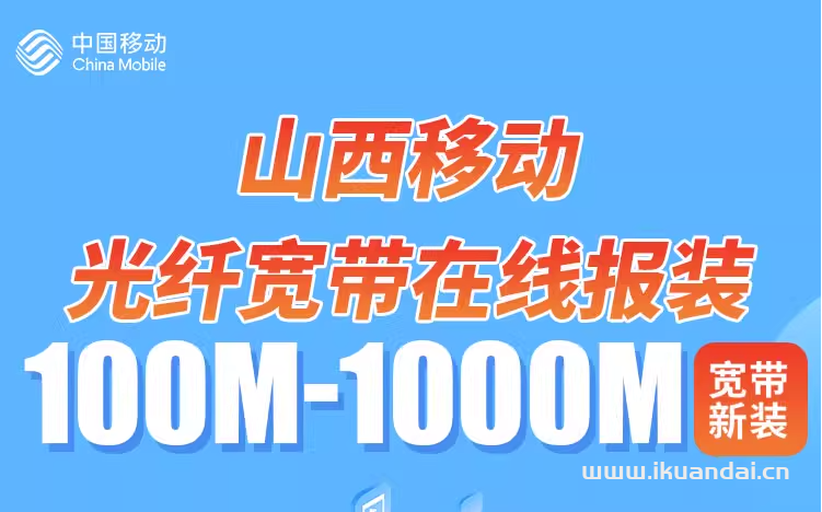 山西移动单宽带套餐大全（宽带办理安装省钱攻略）