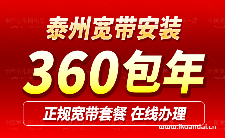 泰州移动宽带套餐价格表（泰州移动营业厅宽带办理安装）
