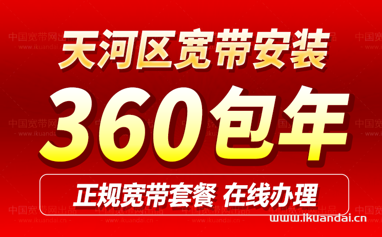 天河区移动宽带申请办理（广州天河移动宽带价格表）
