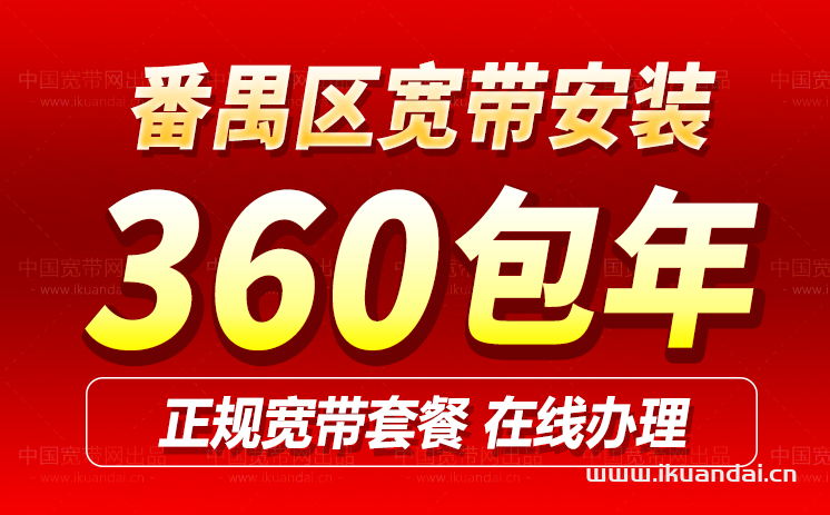 番禺移动宽带套餐大全（广州番禺营业厅办理安装）