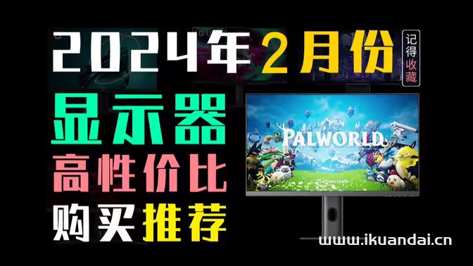 2024年2月高性价比专业设计显示器推荐排行榜