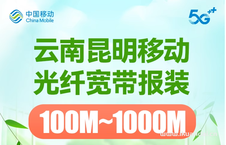 昆明移动宽带套餐大全（云南宽带办理安装省钱攻略）