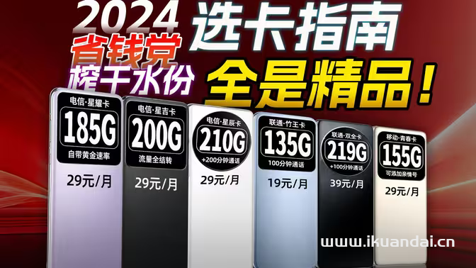 2024年全价位流量卡推荐：电信、联通、移动、广电手机卡选卡指南