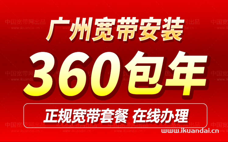 广州移动宽带套餐价格大全（广州WIFI宽带办理安装省钱攻略）插图