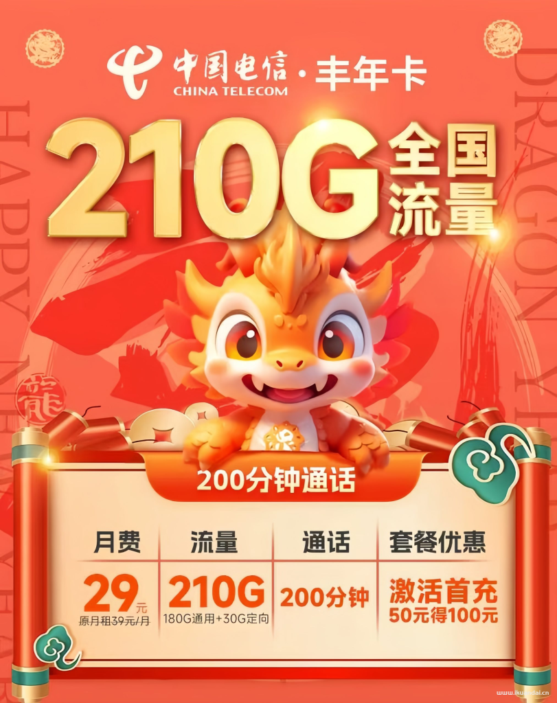 电信丰年卡29元210G流量+200分钟通话套餐介绍（全国申请办理入口）