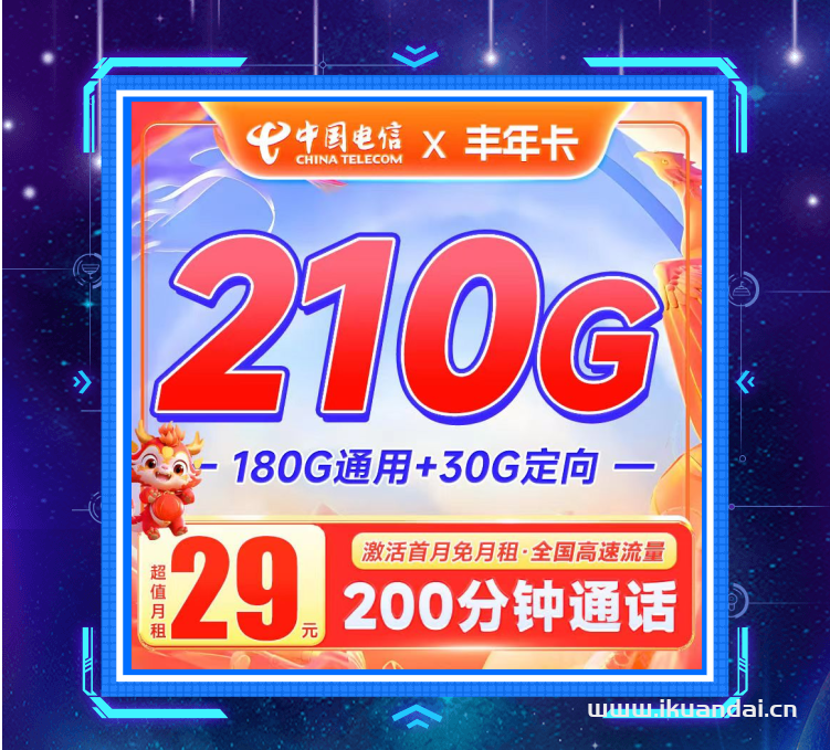 电信丰年卡29元210G流量+200分钟通话套餐介绍（全国申请办理入口）插图4