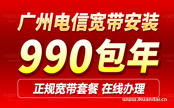 2024年广州电信宽带套餐大全（电信无线WIFI办理省钱攻略）