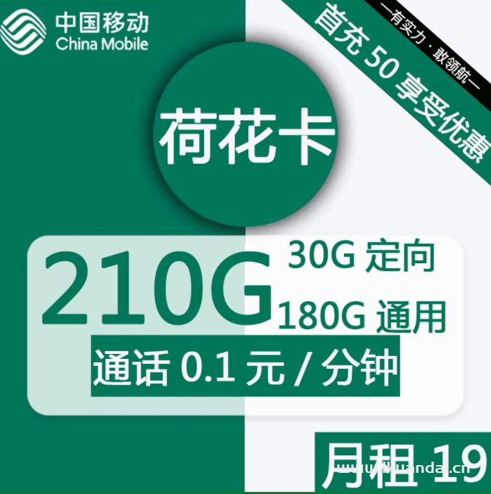 2378 | 移动荷花卡19元包180G通用+30G定向+通话0.1元/分钟
