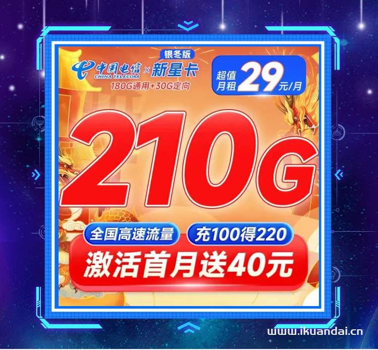 电信新星卡29元210G流量套餐（申请办理入口）插图4