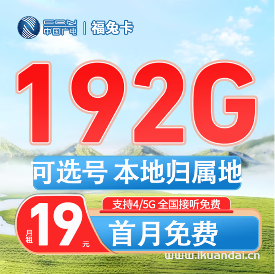 广电手机流量卡192G全国流量，靓号自号（福兔卡申请办理入口）