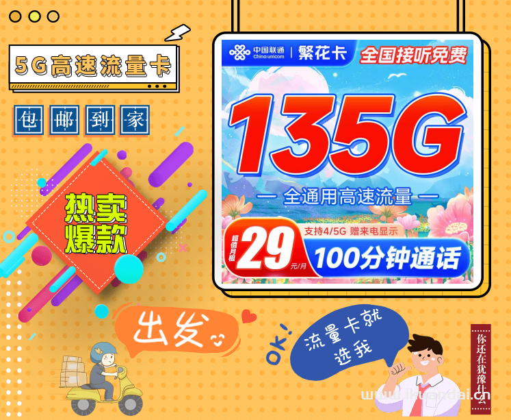 联通繁花卡29元135G流量套餐介绍（联通大王卡申请办理入口）
