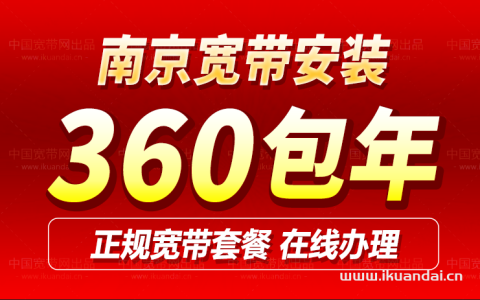 2024南京电信宽带套餐办理指南（南京宽带价格表）