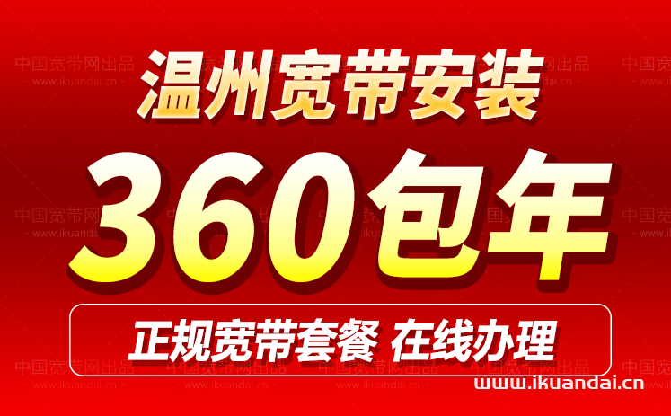 温州电信单宽带套餐价格表2024（温州电信无线WIFI办理安装指南）