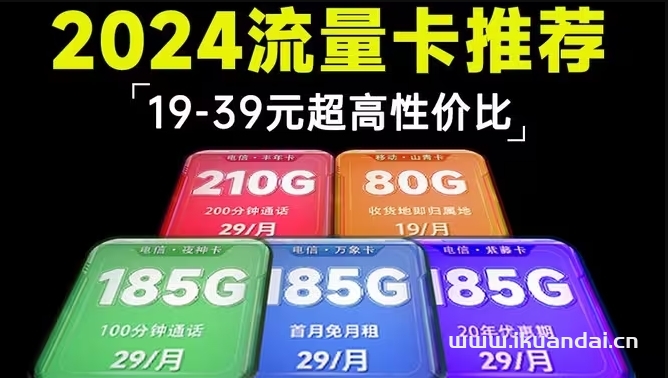 2024超值流量卡选购指南，让你畅享无限流量！插图