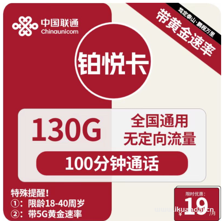 联通大王卡19元包130G通用+100分钟通话套餐介绍（铂锐卡申请办理指南）