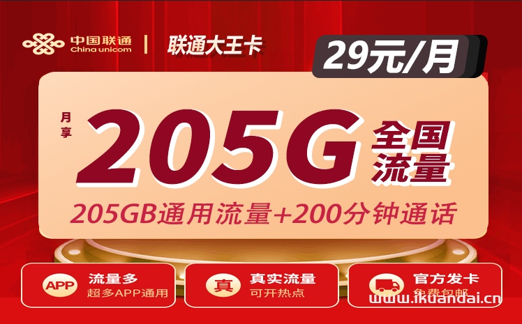 中国联通大王卡29元205G通用+200分钟通话（春风流量卡申请办理指南）插图