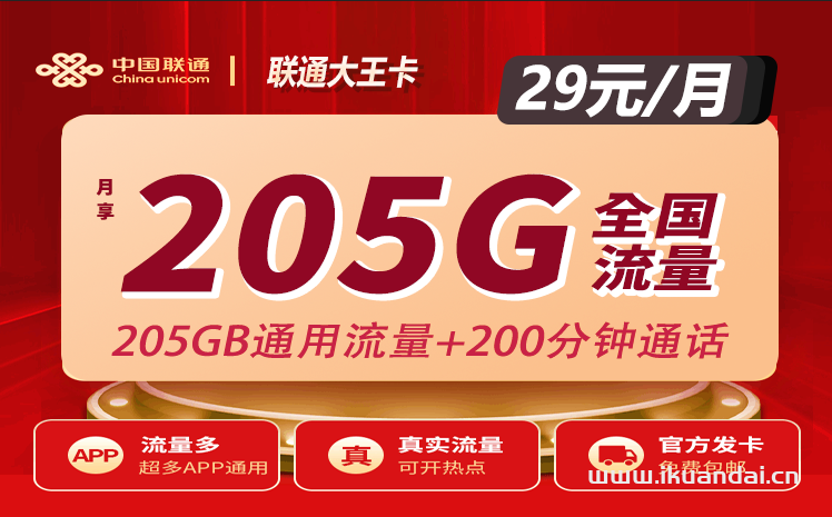 中国联通大王卡29元205G通用+200分钟通话（春风流量卡申请办理指南）