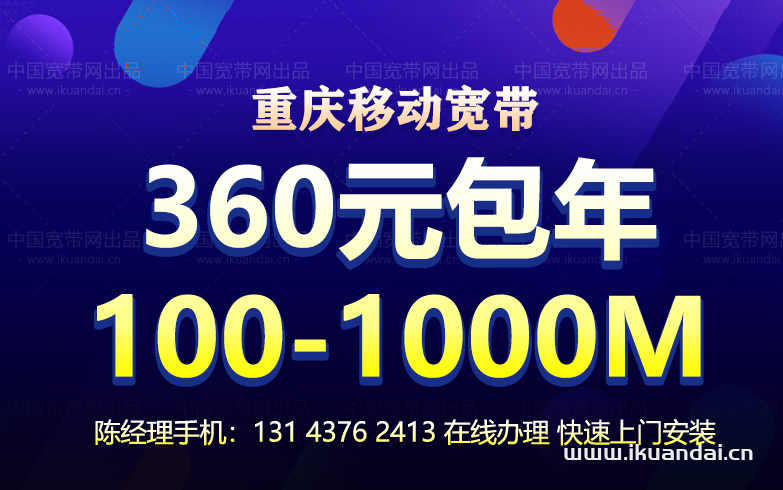 2024年3月重庆移动宽带套餐价格大全！