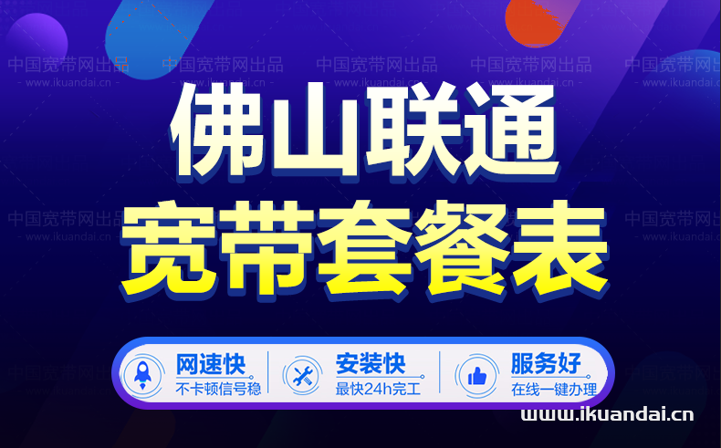 佛山联通宽带价格资费大全（佛山联通宽带办理安装省钱攻略）
