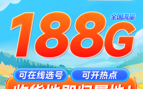 移动花卡19元188G套餐详细介绍（移动潮玩卡本地归属地手机卡办理）