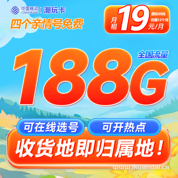 移动花卡19元188G套餐详细介绍（移动潮玩卡本地归属地手机卡办理）