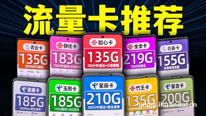 2024年5月流量卡精选办卡指南（手机流量卡套餐推荐）