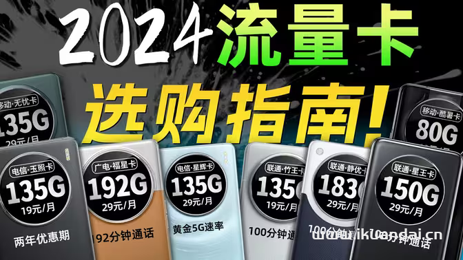 2024年流量卡套餐推荐（电信、联通、移动办卡攻略）