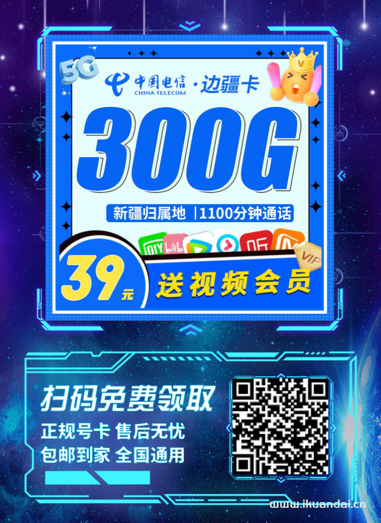 克拉玛依电信流量卡办理（300G全国流量+1100分钟通话手机套餐）