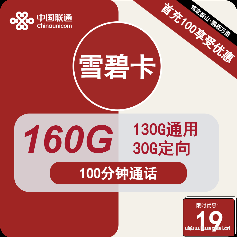 2024联通大王卡19元130G通用+30G定向+100分钟通话套餐介绍（联通雪碧卡申请办理入口）